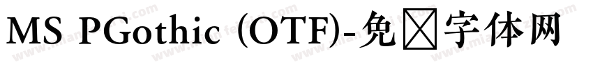 MS PGothic (OTF)字体转换
